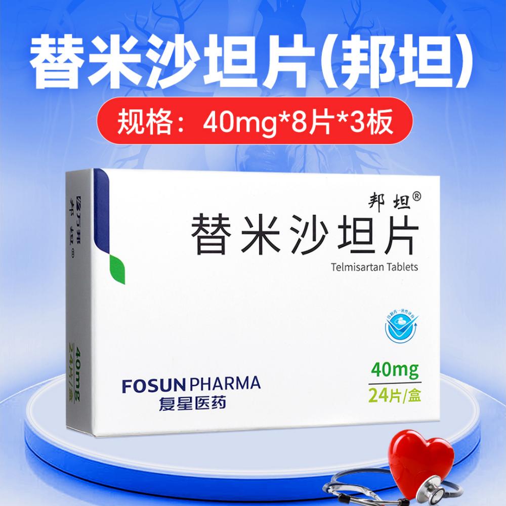 替米沙坦片(邦坦)