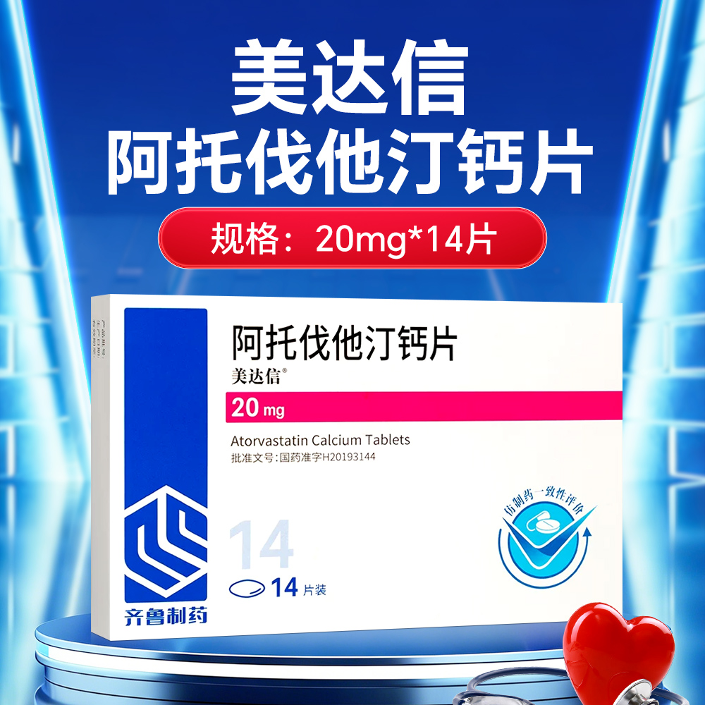阿托伐他汀钙片(美达信)
