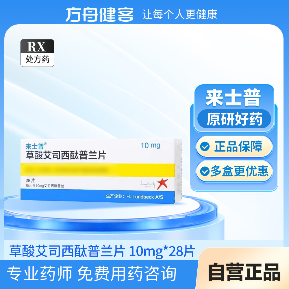 草酸艾司西酞普兰片(来士普)