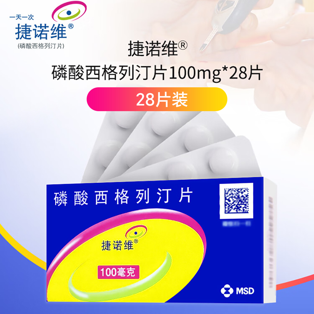 磷酸西格列汀片(捷诺维)