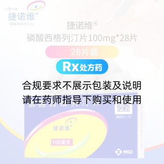 磷酸西格列汀片(捷諾維)