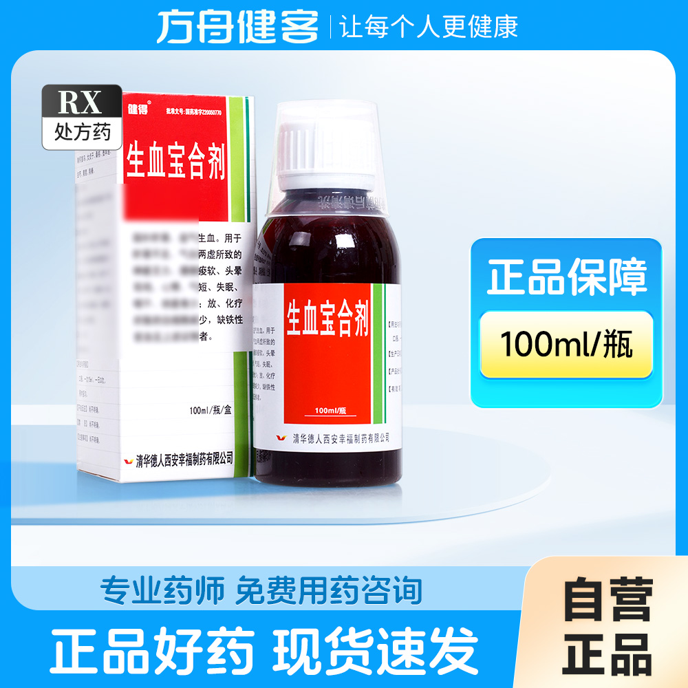 生血宝合剂(健得)