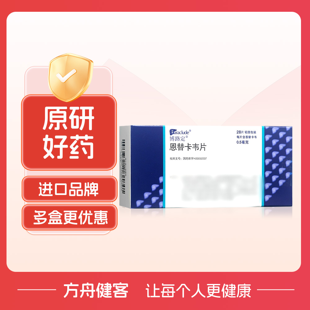 恩替卡韦片(博路定)