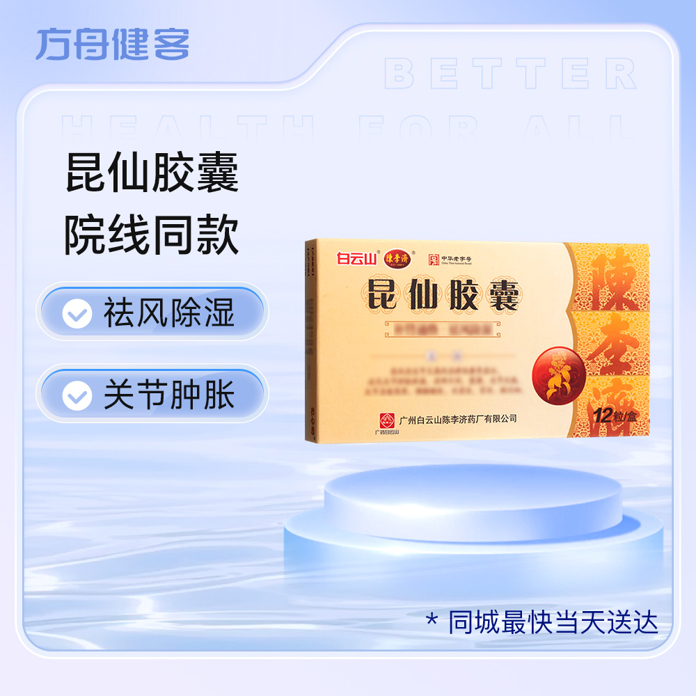 昆仙胶囊(白云山 陈李济)