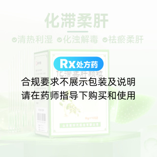 化滯柔肝顆粒(魯南)