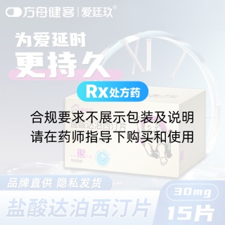 盐酸达泊西汀片(爱廷玖/华铂凯盛)