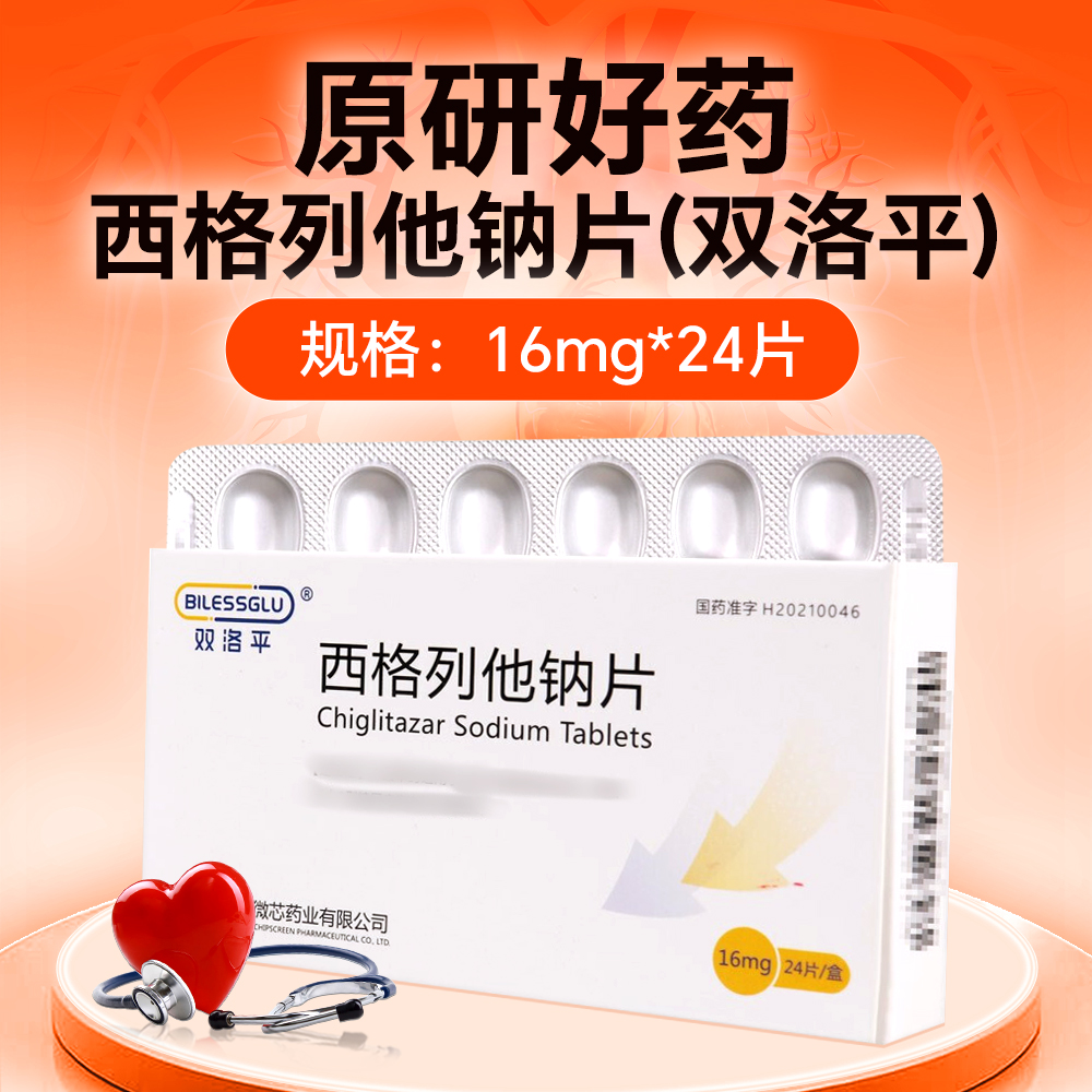 西格列他钠片(双洛平)