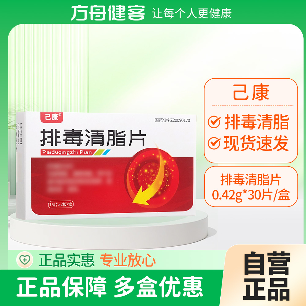 排毒清脂片(己康)