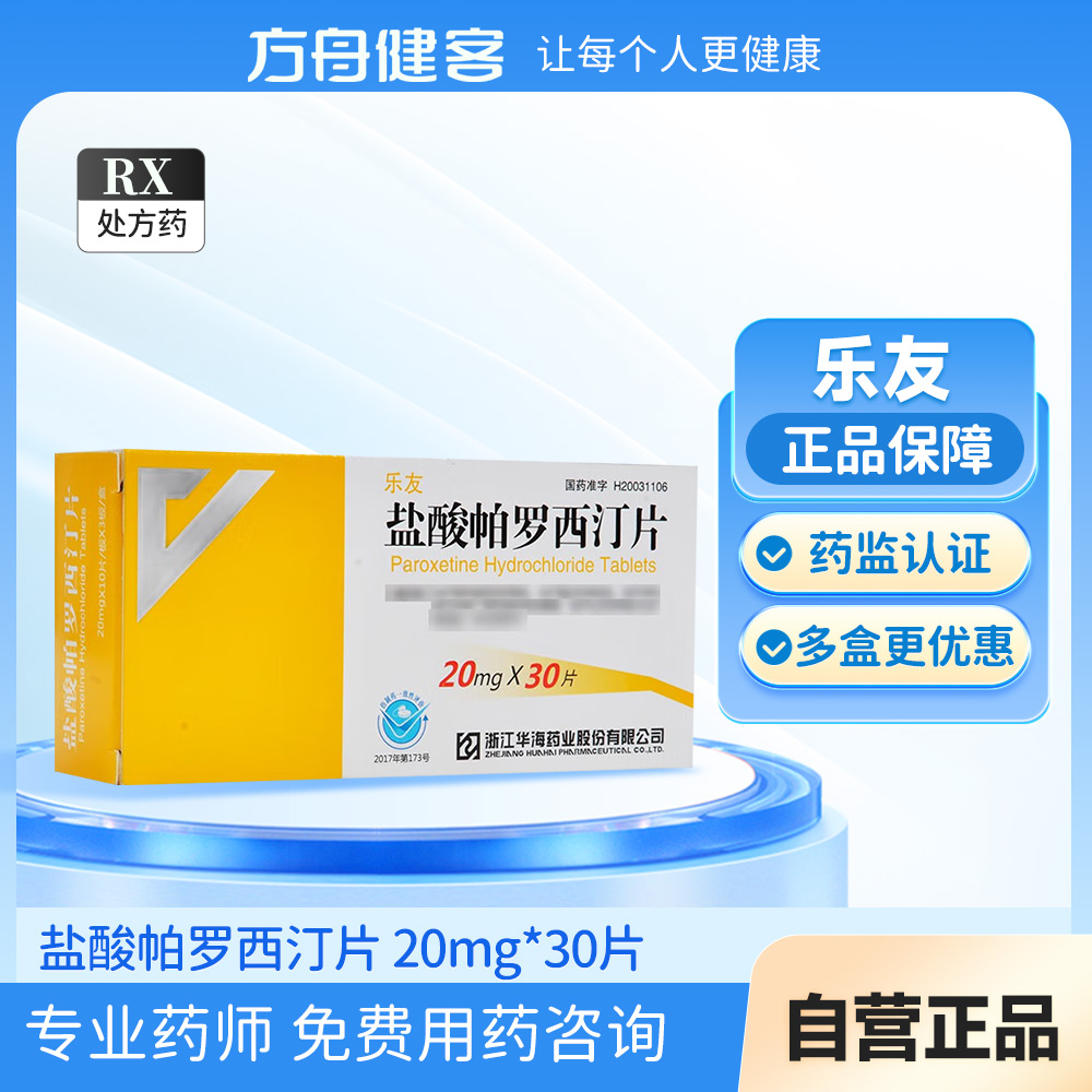 盐酸帕罗西汀片(乐友)