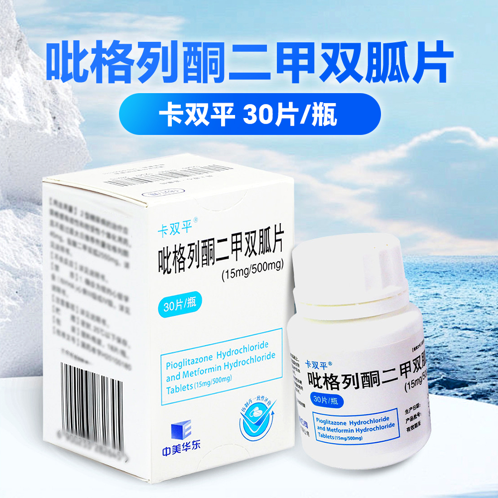 吡格列酮二甲双胍片(卡双平)