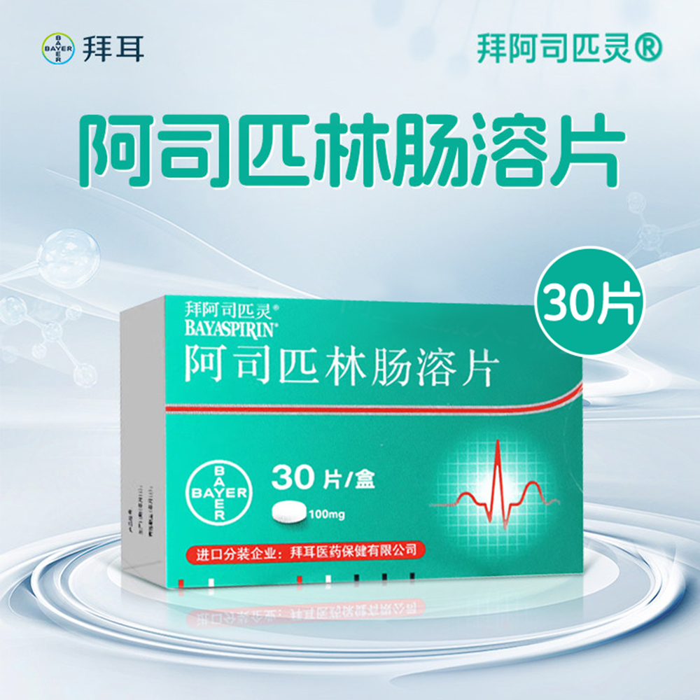 阿司匹林肠溶片(拜阿司匹灵)