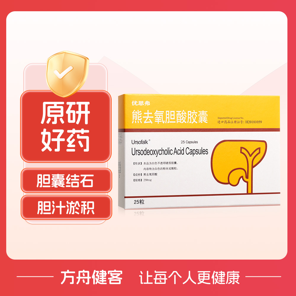 熊去氧胆酸胶囊(优思弗)