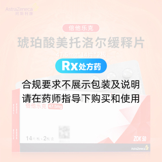 琥珀酸美托洛爾緩釋片(倍他樂(lè )克)