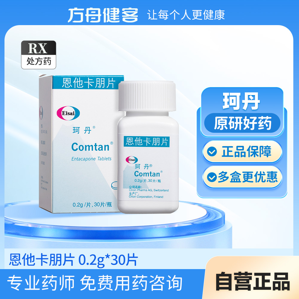 恩他卡朋片(珂丹)