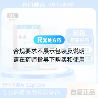 恩他卡朋片(珂丹)