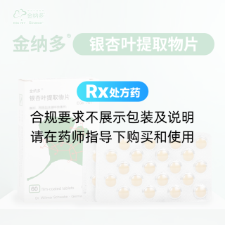 銀杏葉提取物片(金納多)