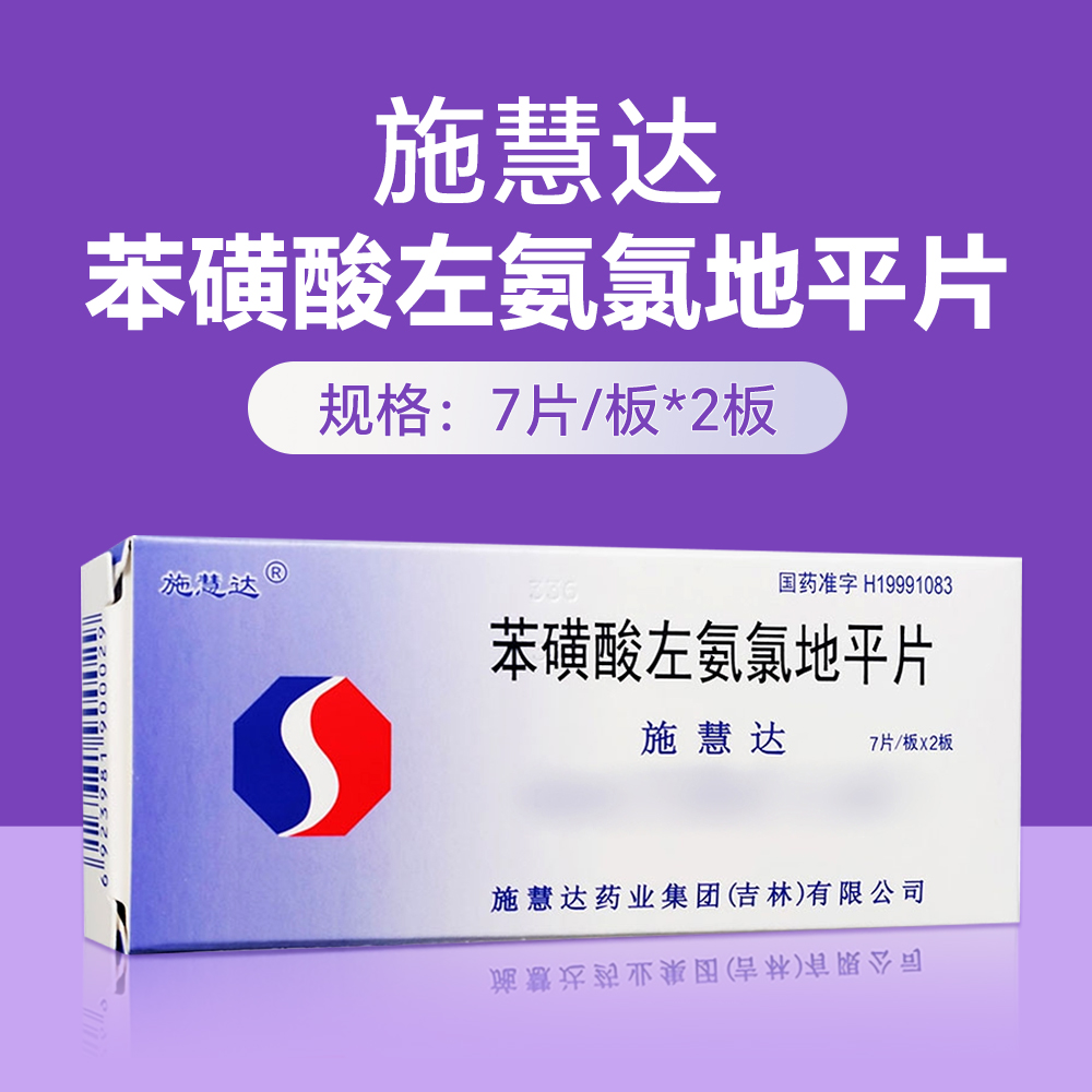 苯磺酸左氨氯地平片(施慧达)