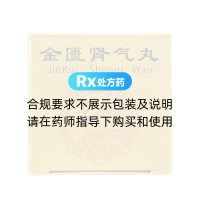 金匮肾气丸(九芝堂)