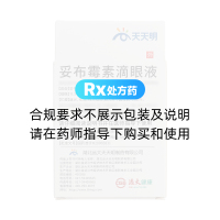 妥布霉素滴眼液(天天明)