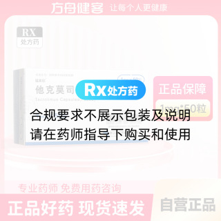 他克莫司膠囊(福美欣)