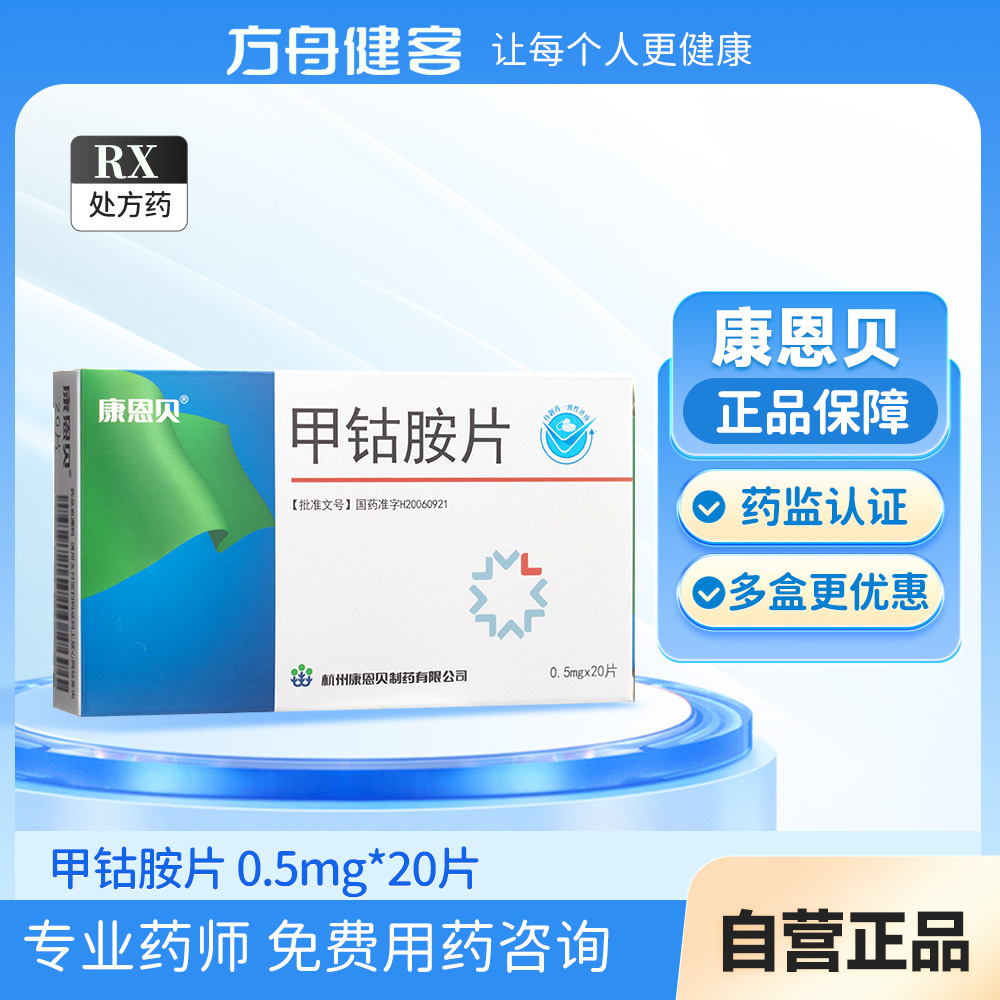 甲钴胺片(康恩贝)