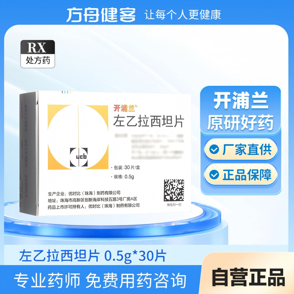 左乙拉西坦片(开浦兰)
