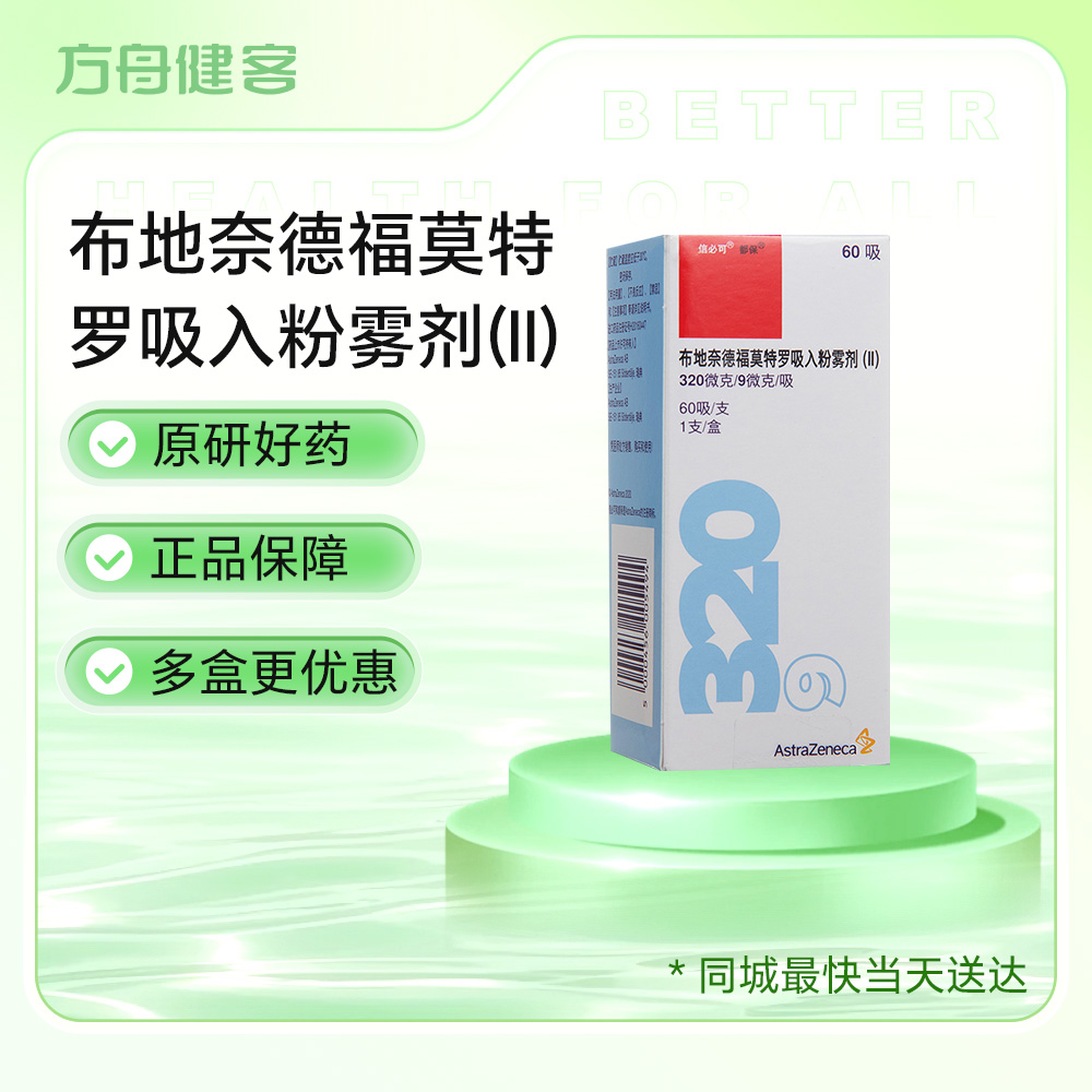 布地奈德福莫特罗吸入粉雾剂(Ⅱ)