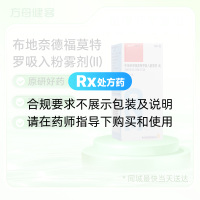 布地奈德福莫特罗吸入粉雾剂(Ⅱ)(信必可都保)