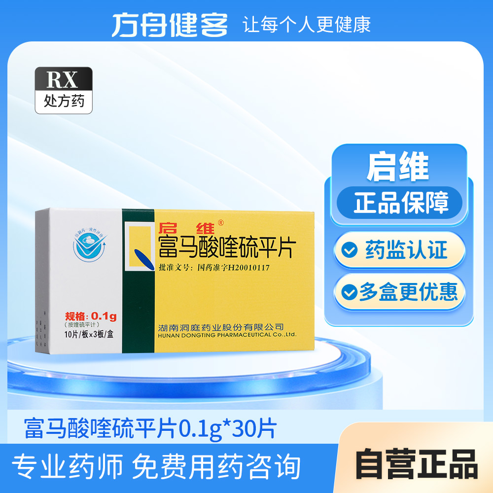 富马酸喹硫平片(启维)