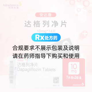 達(dá)格列凈片(安達(dá)唐)