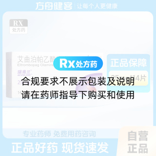 艾曲泊帕乙醇胺片(瑞弗蘭)