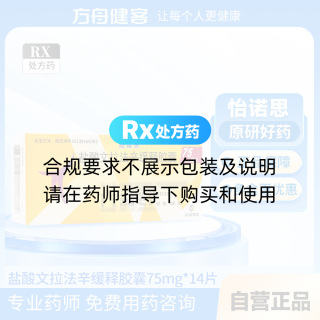 盐酸文拉法辛缓释胶囊(怡诺思)