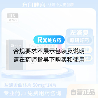 鹽酸舍曲林片(左洛復)