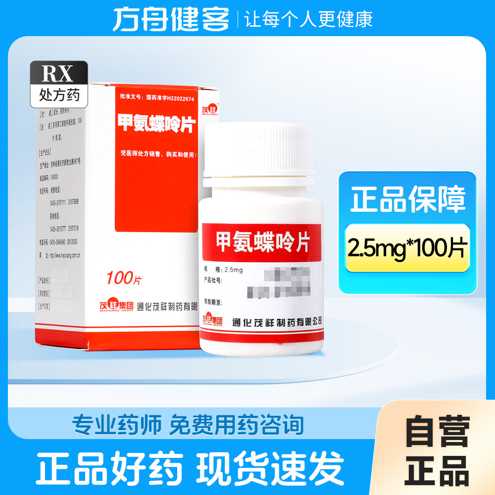 甲氨蝶呤片(茂祥)