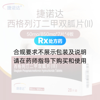 西格列汀二甲雙胍片(Ⅱ)(捷諾達(dá))