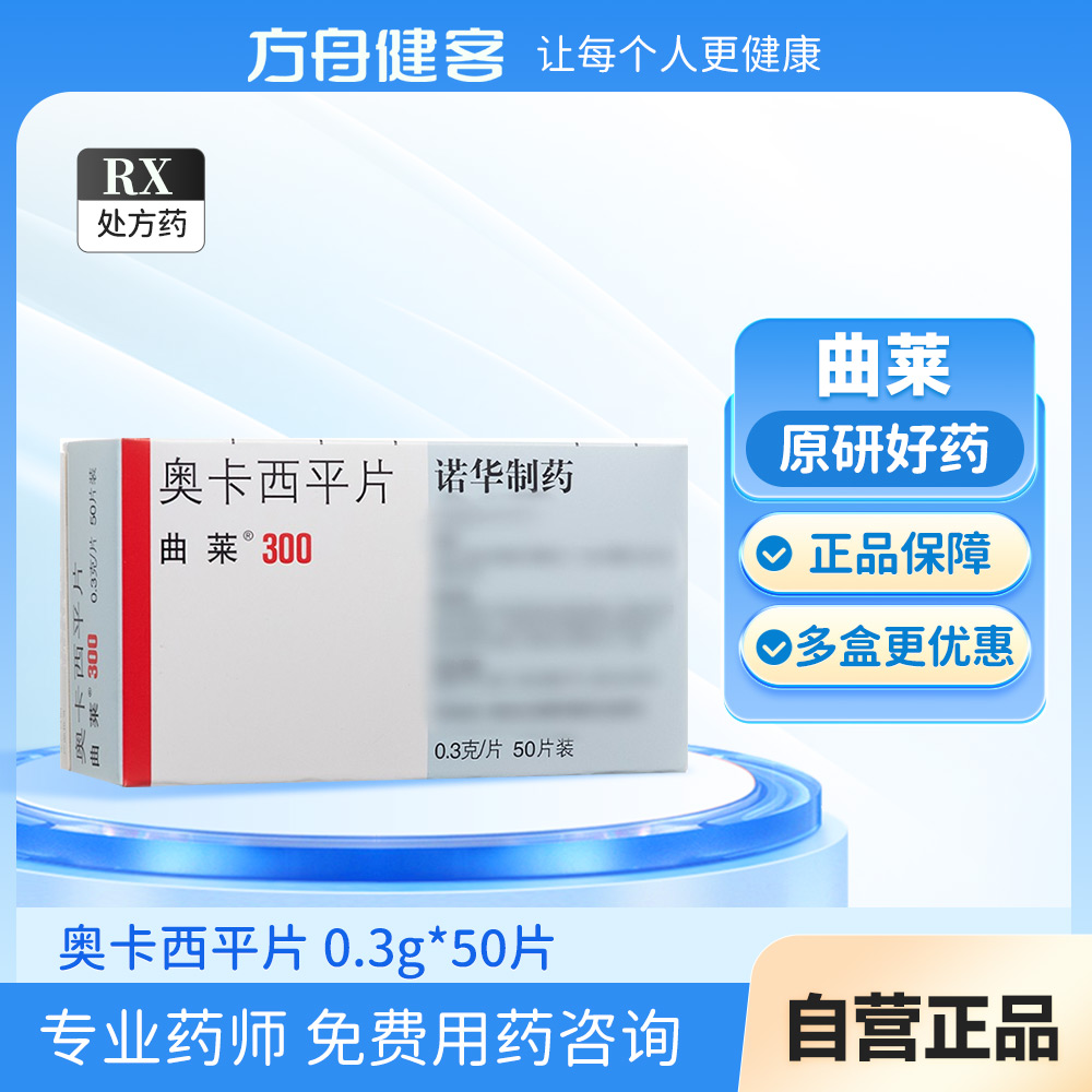 奥卡西平片(曲莱)