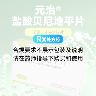 盐酸贝尼地平片(元治)