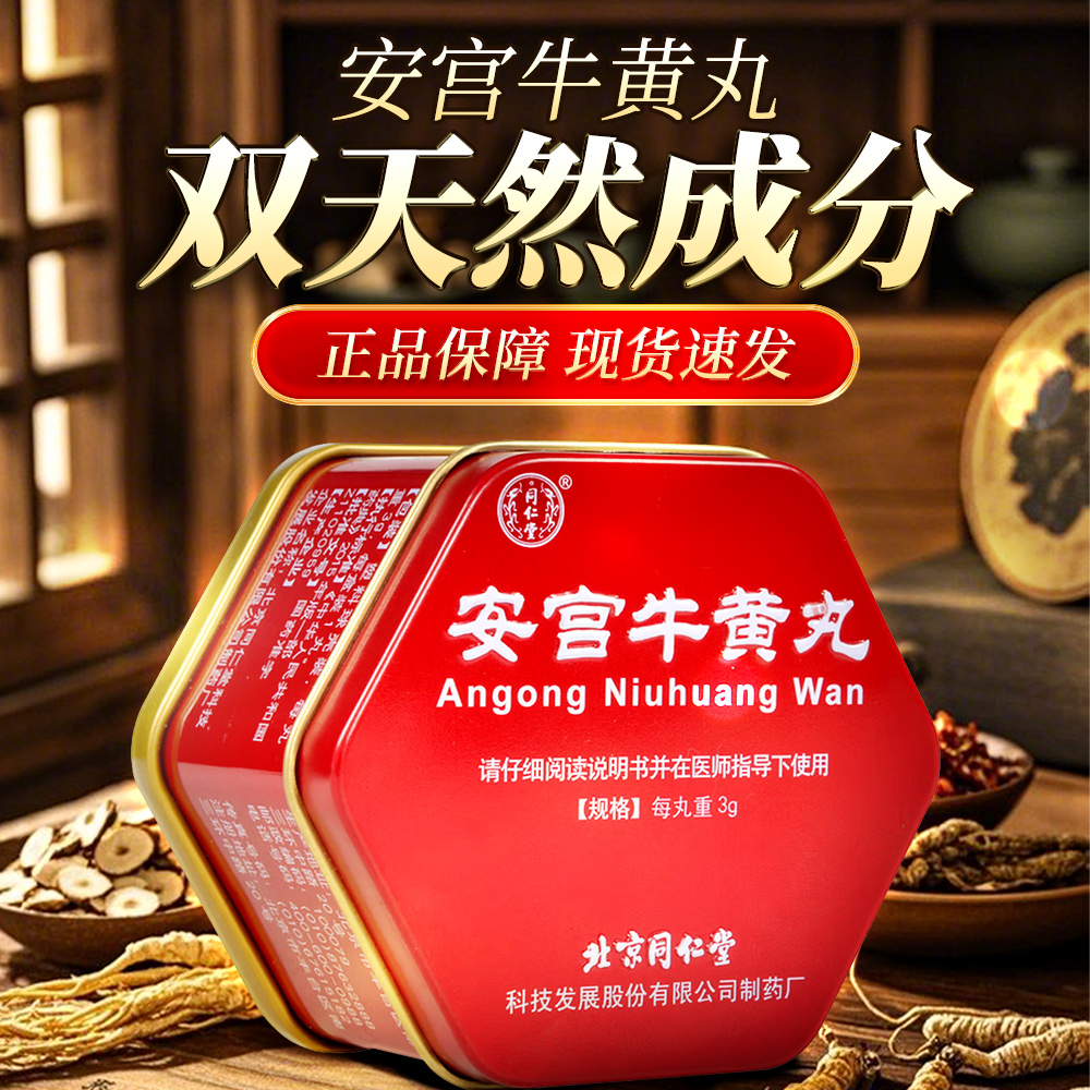 安宫牛黄丸(同仁堂)