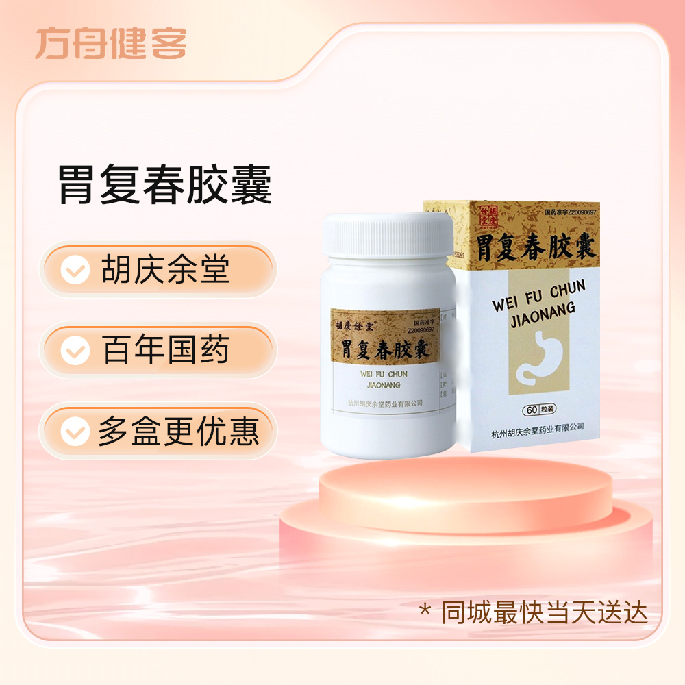 胃复春胶囊(胡庆余堂)