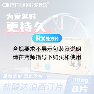 盐酸达泊西汀片(爱廷玖)