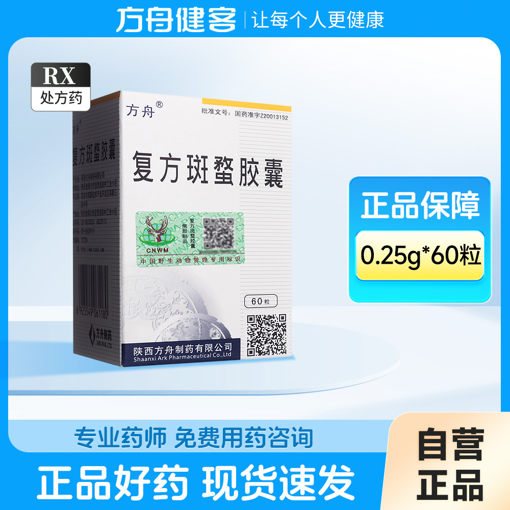 复方斑蝥胶囊(方舟)