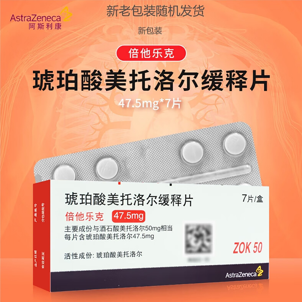 琥珀酸美托洛尔缓释片