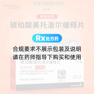 琥珀酸美托洛爾緩釋片(倍他樂(lè )克)