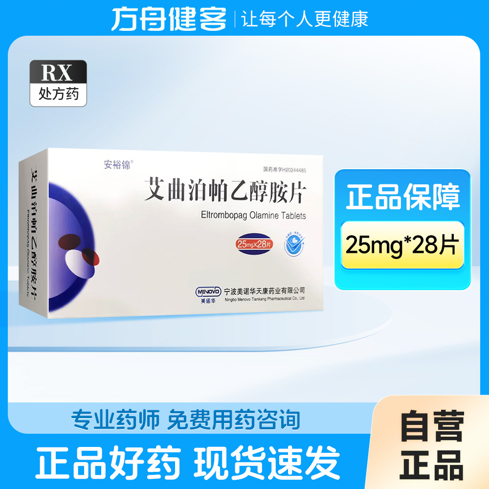 艾曲泊帕乙醇胺片(安裕锦)