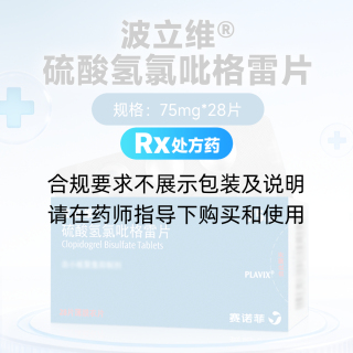 硫酸氢氯吡格雷片(波立维)