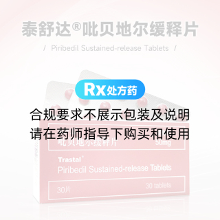 吡貝地爾緩釋片(泰舒達)