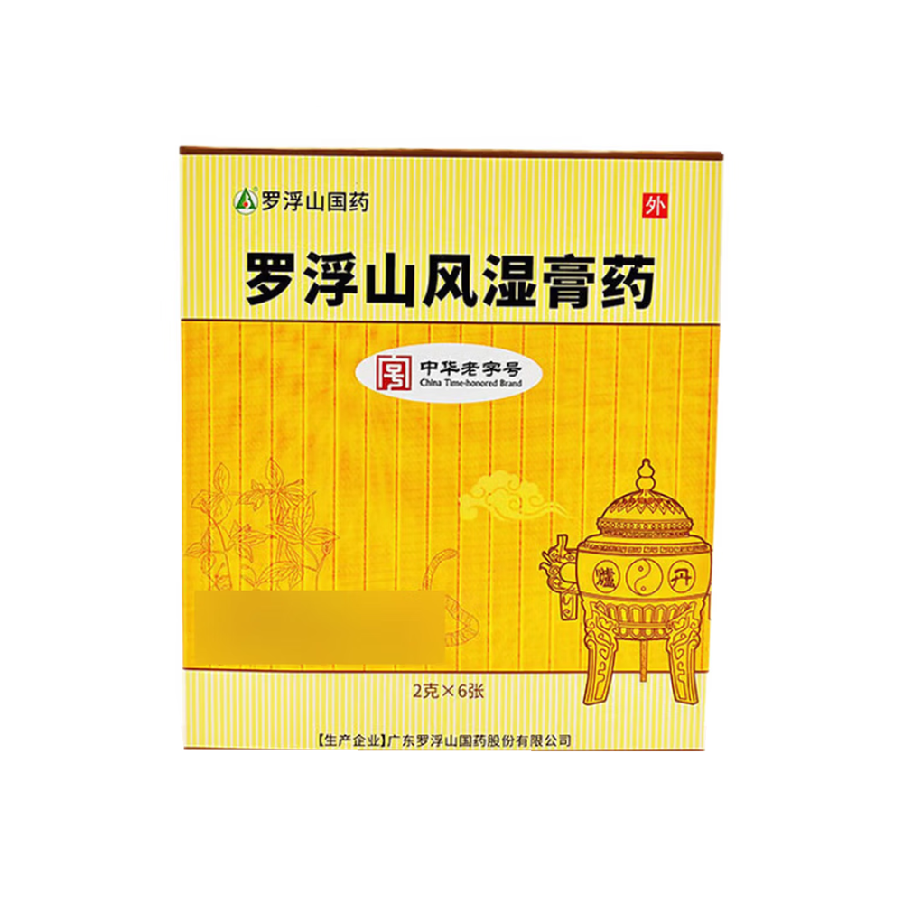 罗浮山风湿膏药(罗浮山国药)