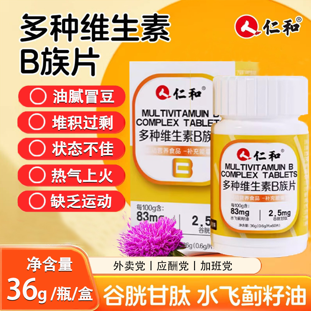 多种维生素B族片(甜橙味)(仁和)