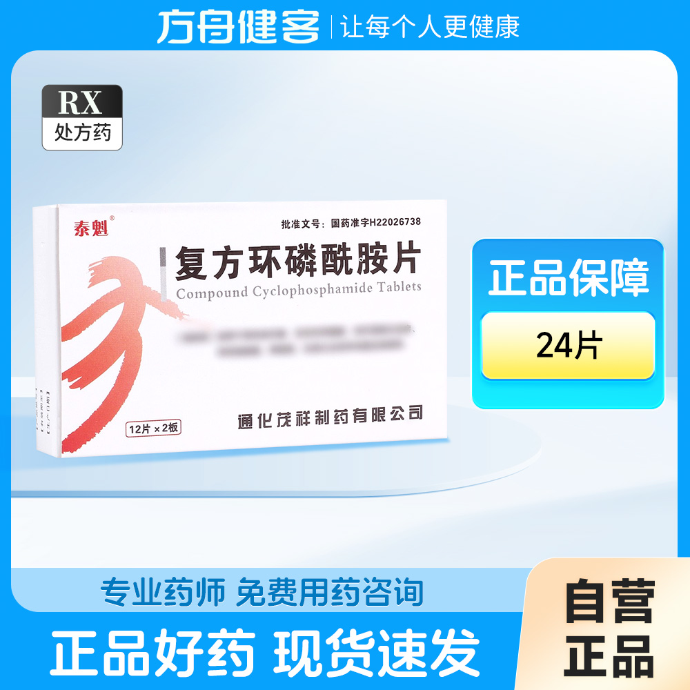 复方环磷酰胺片(泰魁)