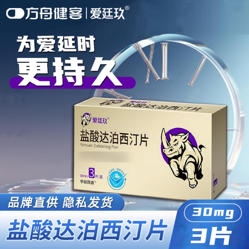 盐酸达泊西汀片(爱廷玖)